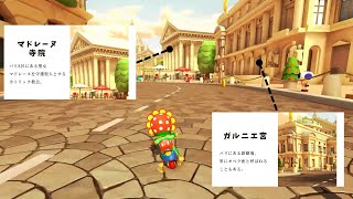 マリカでパリの観光名所案内　マリオカート8DX パリプロムナード　#マリカ