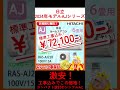 エアコン本舗は標準工事費込みでこの価格！※商品の価格は常に変動いたしますので、十分ご確認の上ご購入ください。 shorts エアコン tiktok 日立 ajシリーズ