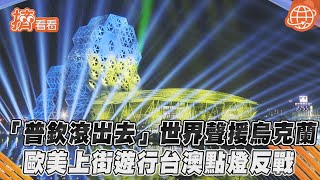 「普欽滾出去」世界聲援烏克蘭　歐美上街遊行台澳點燈反戰｜TVBS新聞｜擠看看