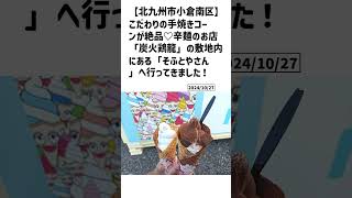 北九州市小倉南区の方必見！【号外NET】詳しい記事はコメント欄より