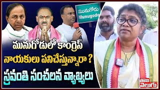 మునుగోడులో కాంగ్రెస్ నాయకులు పనిచేస్తున్నారా ? స్రవంతి సంచలన వ్యాఖ్యలు : Palvai Sravanthi On BJP