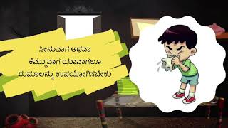 5 ಕದಮ್, ಕರೋನಾ ಮುಕ್ತ ಜೀವನ - ಉಸಿರಾಟದ ಶಿಷ್ಟಾಚಾರ (ಕನ್ನಡದಲ್ಲಿ ಅನಿಮೇಷನ್ ವಿಡಿಯೋ)