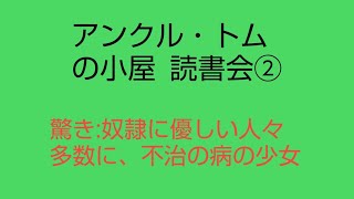 19分。『アンクル・トムの小屋』読書会②。驚いたのは、数多くの奴隷に優しい白人たちと、不治の病の少女が登場すること[761頁 1811~96 ストウ夫人 アメリカ文学]