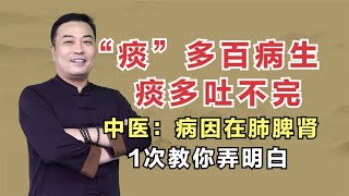 “痰”多百病生，痰多吐不完？中医：病因在肺脾肾，1次教你弄懂