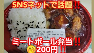 ミートボール弁当200円‼️食べてみた‼️ローソン100人気弁当🍱‼️ SNS ネットで話題‼️第1弾ソーセージ弁当は50万個の大ヒット‼️