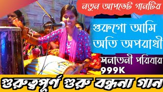 আমি অতি অপরাধী।।Ami Oporadhi | aka Sarker | new song || Baul shipa rani sarkar