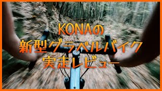 KONAの新型グラベルバイクを実走レビュー