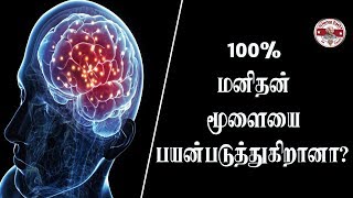 மனிதன் 100% மூளையை பயன்படுத்துகிறானா? |human 100 percent brain usage| SFIT| Tamil