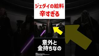 ジェダイの複雑な給料事情