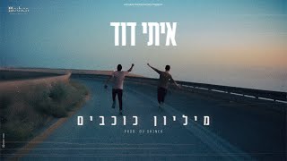 איתי דוד - מיליון כוכבים  -  Itay David – Million Stars  - Prod. by SHINER