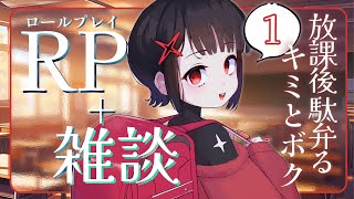 【RP雑談】放課後駄弁るキミとボク 1