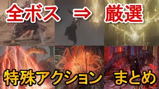 【エルデンリング】全ボス戦⇒《厳選》特殊アクション集elden ring