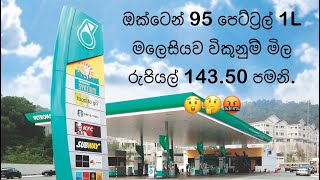 ඔක්ටෙන් 97 පෙට්ට්‍රල් 1L මලෙසියව විකුනුම් මිල  රුපියල් 242.90 පමනි