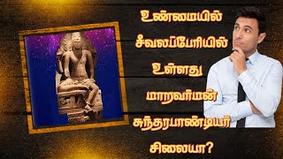 🤔உண்மையில் சீவலப்பேரியில் உள்ளது மாறவர்மன் சுந்தர பாண்டியன் சிலையா?!