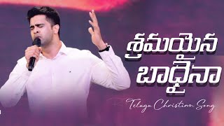 Sramaina Baadhaina | Telugu Christian Song | Raj Prakash Paul | Jessy Paul | TLC | EFJ