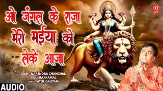 नवरात्रि Special | ओ जंगल के राजा O Jungle Ke Raja | Devi Bhajan🙏 | NARENDRA CHANCHAL, MAIYA TAAR DE