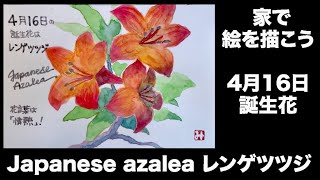 家で絵を描こう　４月１６日誕生花　Japanese azalea レンゲツツジ