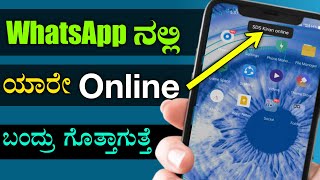 How to get notified when someone is in online in whatsapp lifetime free|In Kannada |By Nagesh Wali