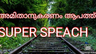 August 26, 2021|അനുകരണം ആപത്ത്|Malayalam speach|motivation story|motivation speech