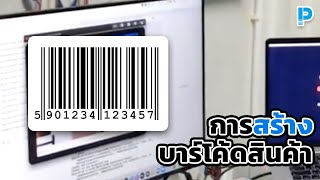 โปรแกรมขายหน้าร้าน POSPOS - วิธีการสร้างบาร์โค้ดสินค้า