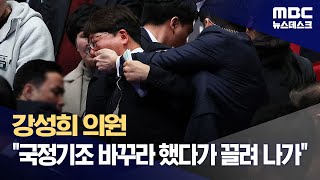 대통령 행사서 끌려나간 국회의원‥\