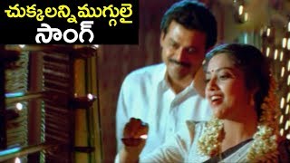 Chukkalanni Muggulai Super Hit Song | Venakatesh And Meena | Latest Telugu Movie Songs |