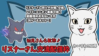 【交流枠】 火曜日・木曜日は リスナーさん交流配信枠！リスナーさんどうしの交換、対戦等可能です！　   　#ポケモン ＃モンハン #フォートナイト