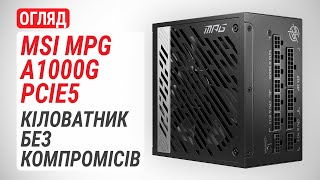 Огляд блока живлення MSI MPG A1000G PCIE5: Кіловатник без компромісів