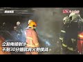 汐止停車場凌晨竄惡火 4輛汽車遭燒毀（翻攝畫面）