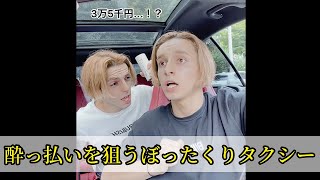 酔っ払いの客を狙うぼったくりタクシー #shorts