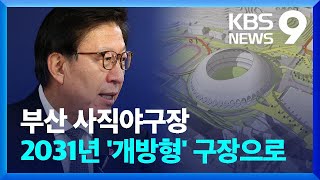 부산 사직, 돔 구장 아닌 개방형으로 2031년 개장 [9시 뉴스] / KBS  2024.11.20.