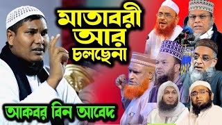 চরম ধোলাই! হুজুরের জানায় নাই বলবে কি। শয়তান সব সময় কানে খোঁচা দেয় । আকবর বিন আবেদ নতুন ওয়াজ