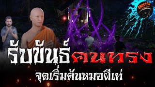 รับขันธ์คนทรง (จุดเริ่มต้นหมอผีเท่) (EP.0) | Ghost3D ไดอารี่สยองขวัญ (เรื่องเล่า3D) EP.4