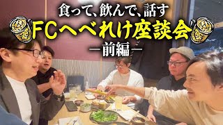 【へべれけ座談会前編】飲食FCの魅力は楽しさ！？フランチャイズ相談所 vol.3472