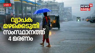 LIVE |  വ്യാപക മഴക്കെടുതി; സംസ്ഥാനത്ത് നാല് മരണം | Kerala Rain 2024 |  Rain Updates | N18L