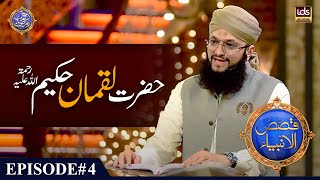 Hazrat Luqman Hakeem | Qasas ul Anbiya | Hafiz Tahir Qadri