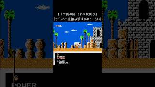 【ファミコン レトロゲーム 十王剣の謎】それは反則技 (ポケットザウルス NES) #Shorts