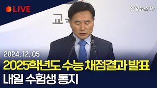 [생중계] 교육부, 수능 채점결과 발표…내일 수험생 통지 / 연합뉴스TV (YonhapnewsTV)