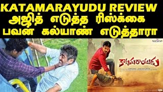 Thala Ajith or Pawan Kalyan | Katamarayudu Review by Trendswood | Tamil Cinema News