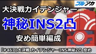 【ブルアカ】大決戦カイテンジャー INS神秘2凸 安め簡単編成 (2024/2月)【ブルーアーカイブ】