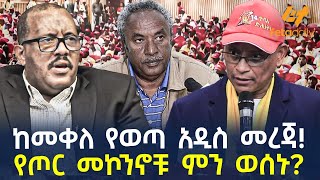 Ethiopia - ከመቀለ የወጣ አዲስ መረጃ! | የጦር መኮንኖቹ ምን ወሰኑ?