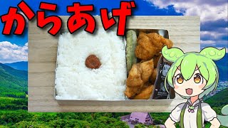 【VOICEVOX ずんだもん】  忙しいときの定番!!  鶏むね肉の唐揚げを使った弁当なのだ!!