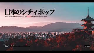 🇯🇵日本のシティポップ "City Pop Compilation" 『朝顔』