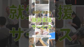 就職活動の準備（2）＃就労支援サービス #福祉 #NPO #障がい福祉 #障害者支援