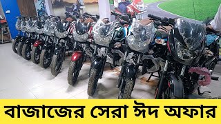 বিশাল ঈদ অফার || Bajaj Bike Eid Offer 2022 || Bajaj Bike Price In Bangladesh 2022 || Israfil's World