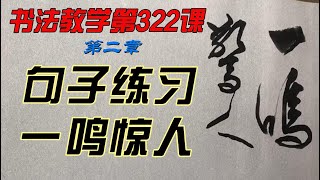 322  一鸣惊人  怎样才能写出一手好字？欣赏别人不如自己学着写，每课学两个字，从0开始，一笔一划跟着写。没空？那就有空再写，跟写100小时后，你的字会吓到你自己。慢慢来，只要喜欢，一定可以学会。