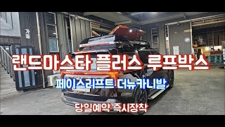 더뉴카니발 페이스리프트 랜드마스타 플러스 루프박스  전컬러 당일장착 속도무제한 키無 사이드스텝 바디킷튜닝 대원지프랜드 T.1588-1141 www.rvsuv.co.kr(쇼핑몰)