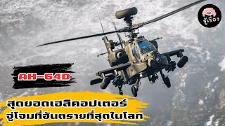 🚁 สุดยอดเฮลิคอปเตอร์ ที่อันตรายที่สุดในโลก 🚁