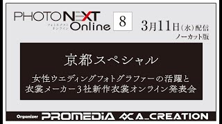 第８回フォトネクストオンライン　ノーカット版　配信中のトラブルも全部見れます。