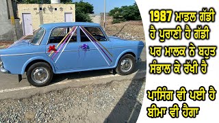 1987 ਮਾਡਲ ਹੈ ਗੱਡੀ, ਪਰ ਗੱਡੀ ਦੀ ਪਾਸਿੰਗ ਵੀ ਪਈ ਹੈ ਬੀਮਾ ਵੀ ਹੈਗਾ, ਬੰਦੇ ਨੇ ਬਹੁਤ ਸ਼ੋਕ ਨਾਲ ਰੱਖੀ ਹੈ ਗੱਡੀ, old c